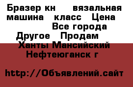 Бразер кн 120.вязальная машина 7 класс › Цена ­ 26 000 - Все города Другое » Продам   . Ханты-Мансийский,Нефтеюганск г.